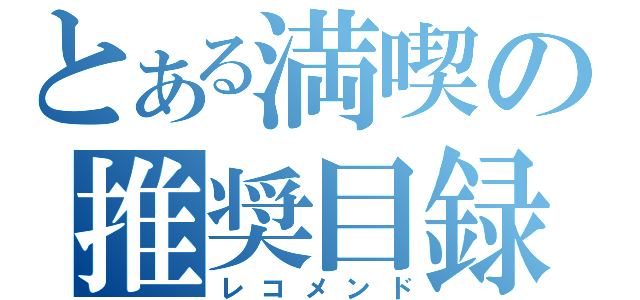 とある満喫の推奨目録（レコメンド）