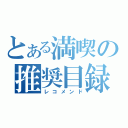 とある満喫の推奨目録（レコメンド）