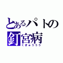 とあるパトの釘宮病（くぎゅううう）