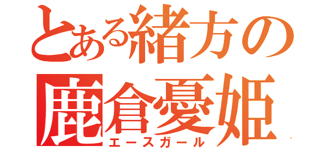 とある緒方の鹿倉憂姫（エースガール）