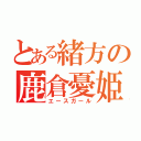 とある緒方の鹿倉憂姫（エースガール）