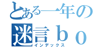 とある一年の迷言ｂｏｔ（インデックス）