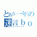 とある一年の迷言ｂｏｔ（インデックス）