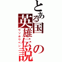 とある国の英雄伝説（ウソホウベン）