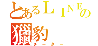 とあるＬＩＮＥの獵豹（チーター）