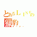 とあるＬＩＮＥの獵豹（チーター）