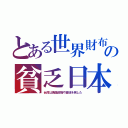 とある世界財布の貧乏日本（台湾は傀儡政権や基地を倒した）