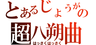 とあるじょうがの超八朔曲（はっさくはっさく）