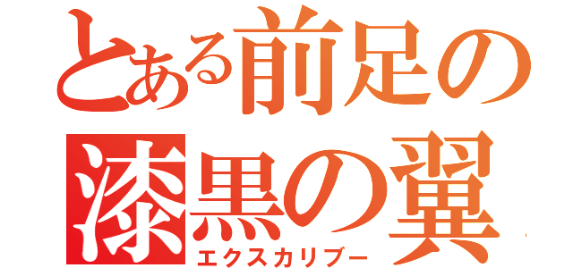 とある前足の漆黒の翼（エクスカリブー）