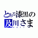 とある漆黒の及川さま（ｙｕｒｉ）