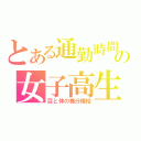 とある通勤時間の女子高生（目と体の養分補給）