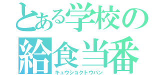 とある学校の給食当番（キュウショクトウバン）