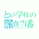 とある学校の給食当番（キュウショクトウバン）