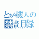 とある機人の禁書目録（インデックス）