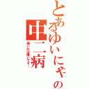 とあるゆいにゃんの中二病（痛いのは嫌いです…）