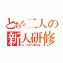 とある二人の新人研修（レールガン第５話）