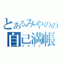 とあるみやのの自己満帳（コスプレ）