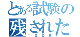 とある試験の残された百日（１００日）