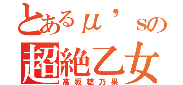 とあるμ'ｓの超絶乙女（高坂穂乃果）