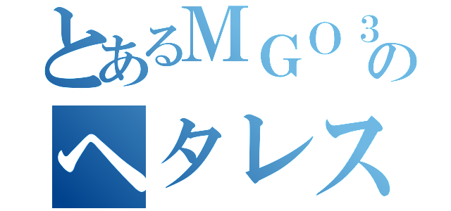 とあるＭＧＯ３のヘタレスナイパー（）