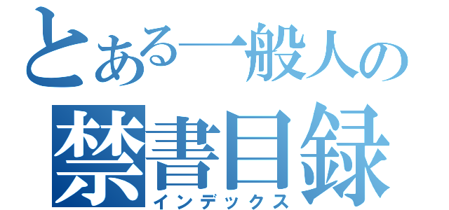 とある一般人の禁書目録（インデックス）