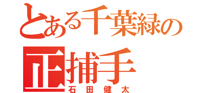 とある千葉緑の正捕手（石田健太）