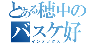 とある穂中のバスケ好き（インデックス）