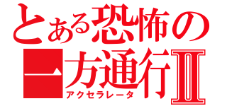 とある恐怖の一方通行Ⅱ（アクセラレータ）