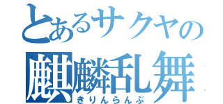 とあるサクヤの麒麟乱舞（きりんらんぶ）