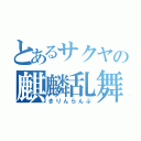 とあるサクヤの麒麟乱舞（きりんらんぶ）