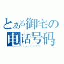 とある御宅の电话号码（ｈａｐｐｙ６７６９５７６）