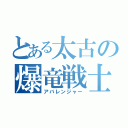 とある太古の爆竜戦士（アバレンジャー）