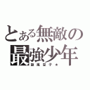 とある無敵の最強少年（旋 風 豆 子 ★）