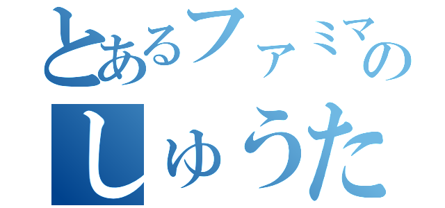 とあるファミマのしゅうた（）