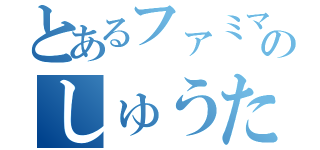 とあるファミマのしゅうた（）