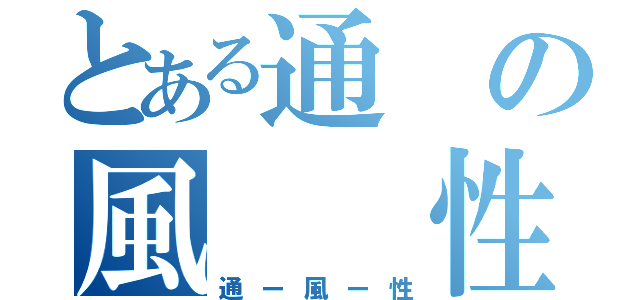 とある通の風  性（通ー風ー性）