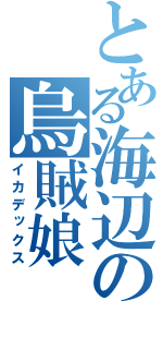 とある海辺の烏賊娘（イカデックス）