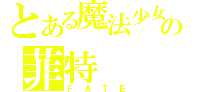 とある魔法少女の菲特（ＦＡＴＥ）