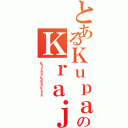 とあるＫｕｐａｎｇのＫｒａｊａｎ （Ｋｅｌｕｒａｈａｎ Ｋｕｐａｎｇ Ｋｒａｊａｎ ）