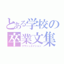 とある学校の卒業文集（グラジュエイション）