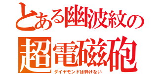 とある幽波紋の超電磁砲（ダイヤモンドは砕けない）