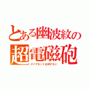 とある幽波紋の超電磁砲（ダイヤモンドは砕けない）