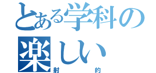 とある学科の楽しい（射的）