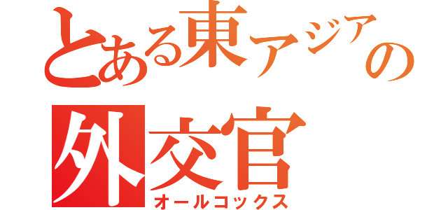 とある東アジアの外交官（オールコックス）