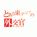 とある東アジアの外交官（オールコックス）