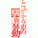 とあるかな恵の馴鹿騒動（トナカイって本当にいるんですか）