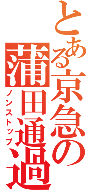 とある京急の蒲田通過（ノンストップ）