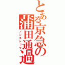 とある京急の蒲田通過（ノンストップ）