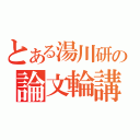 とある湯川研の論文輪講（）