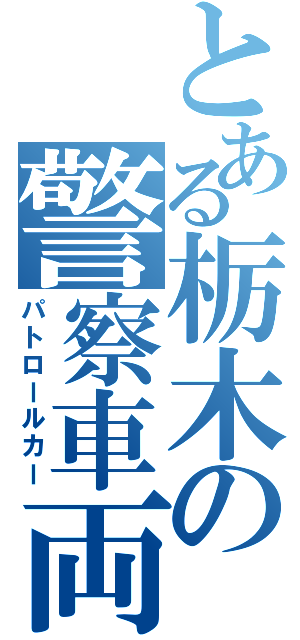 とある栃木の警察車両（パトロールカー）